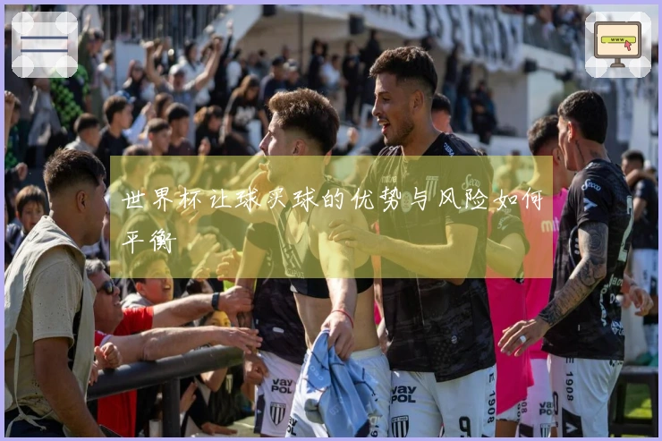 世界杯让球买球的优势与风险如何平衡