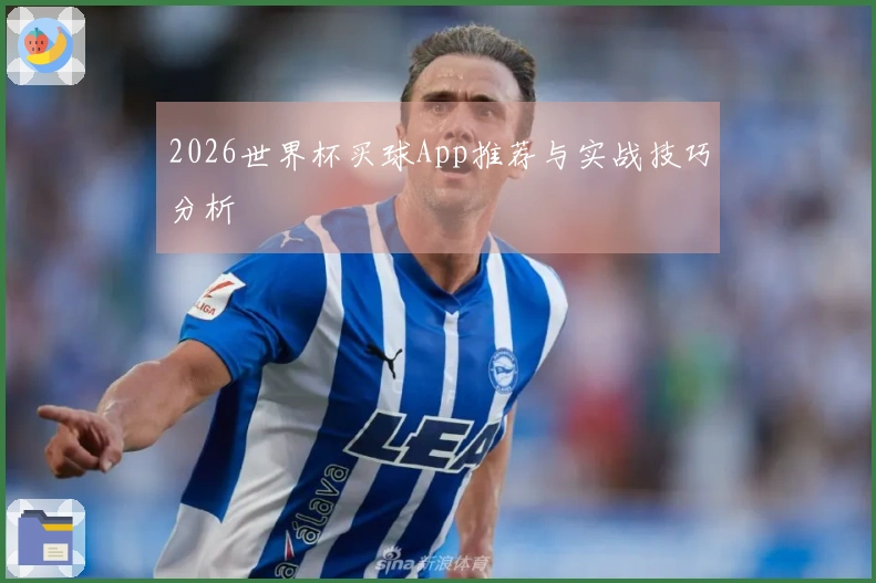 2026世界杯买球App推荐与实战技巧分析