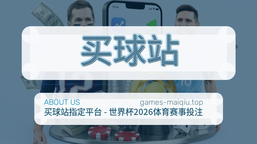 买球站 体育资讯编辑部